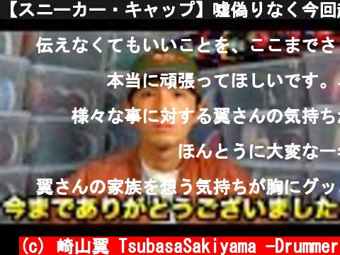 【スニーカー・キャップ】嘘偽りなく今回起こった内容を全てお話し致します。  (c) 崎山翼 TsubasaSakiyama -Drummer