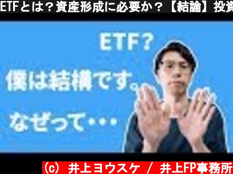 ETFとは？資産形成に必要か？【結論】投資好き以外はいらないです！なぜか？  (c) 井上ヨウスケ / 井上FP事務所