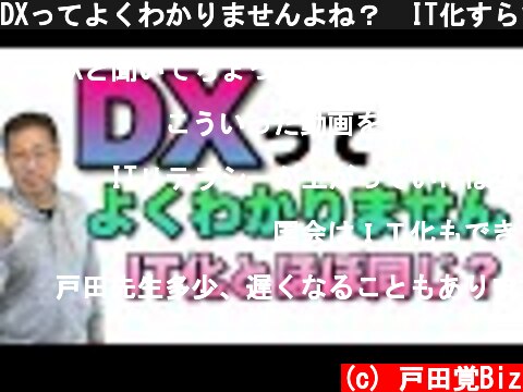 DXってよくわかりませんよね？　IT化すらできていないのに「DX」という言葉ばかりが先行していませんか？  (c) 戸田覚Biz