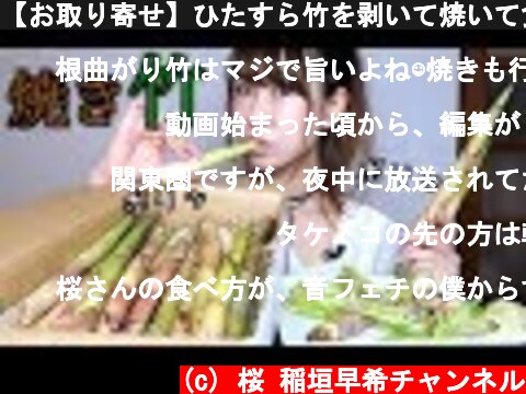 【お取り寄せ】ひたすら竹を剥いて焼いて食べまくった！  (c) 桜 稲垣早希チャンネル