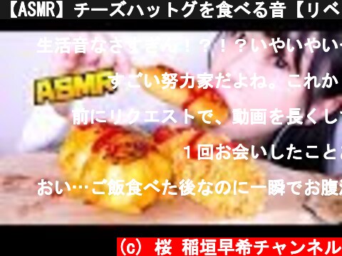 【ASMR】チーズハットグを食べる音【リベンジ】　ASMR Cheese Hattok  (c) 桜 稲垣早希チャンネル