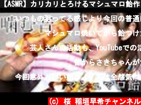 【ASMR】カリカリとろけるマシュマロ飴作って食べてみた  (c) 桜 稲垣早希チャンネル