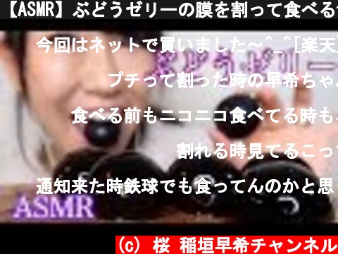 【ASMR】ぶどうゼリーの膜を割って食べる音  (c) 桜 稲垣早希チャンネル