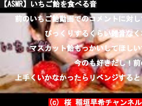 【ASMR】いちご飴を食べる音  (c) 桜 稲垣早希チャンネル