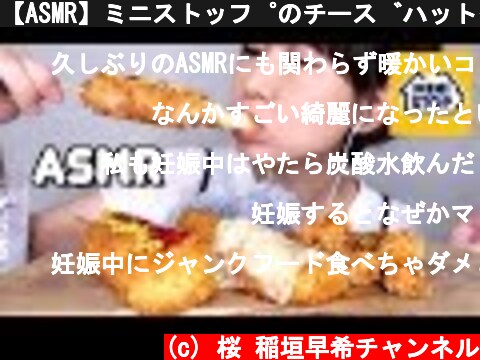 【ASMR】ミニストップのチーズハットグを食べる音  (c) 桜 稲垣早希チャンネル