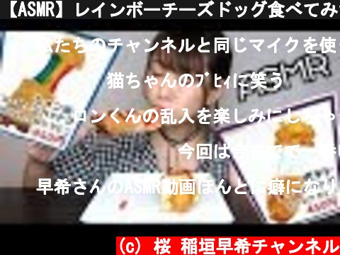 【ASMR】レインボーチーズドッグ食べてみた  (c) 桜 稲垣早希チャンネル