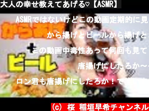 大人の幸せ教えてあげる♡【ASMR】  (c) 桜 稲垣早希チャンネル