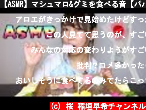 【ASMR】マシュマロ&グミを食べる音【パパブブレ】  (c) 桜 稲垣早希チャンネル