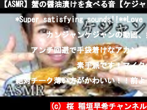 【ASMR】蟹の醤油漬けを食べる音【ケジャン】  (c) 桜 稲垣早希チャンネル