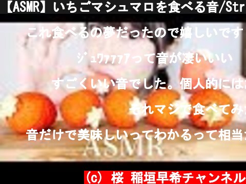【ASMR】いちごマシュマロを食べる音/Strawberry Marshmallow 【Eating Sound】  (c) 桜 稲垣早希チャンネル