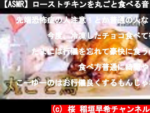 【ASMR】ローストチキンを丸ごと食べる音【豪快】  (c) 桜 稲垣早希チャンネル