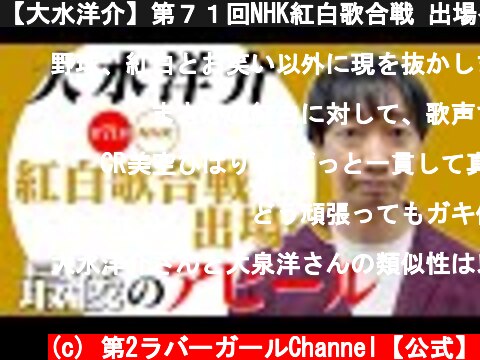 【大水洋介】第７１回NHK紅白歌合戦 出場へ最後のアピール！！  (c) 第2ラバーガールChannel【公式】