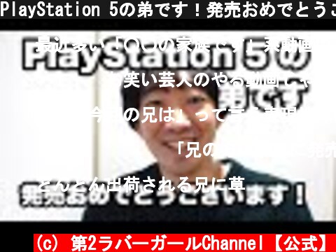 PlayStation 5の弟です！発売おめでとうございます！  (c) 第2ラバーガールChannel【公式】