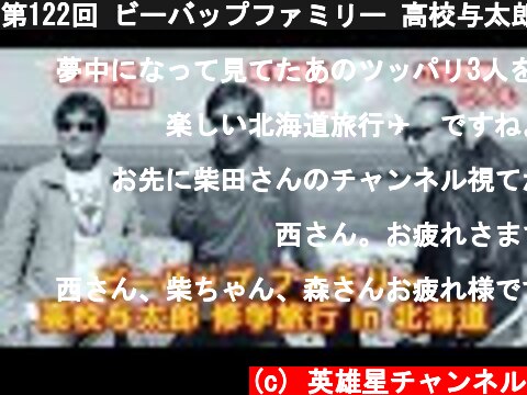 第122回 ビーバップファミリー 高校与太郎 修学旅行【柴田・西・ミノル】  (c) 英雄星チャンネル