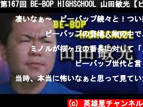 第167回 BE-BOP HIGHSCHOOL 山田敏光【ビーバップ 土岐光明】  (c) 英雄星チャンネル