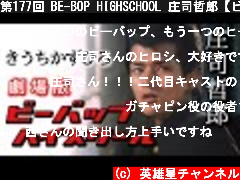 第177回 BE-BOP HIGHSCHOOL 庄司哲郎【ビーバップ 庄司哲郎】  (c) 英雄星チャンネル