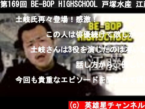 第169回 BE-BOP HIGHSCHOOL 戸塚水産 江藤【ビーバップ 土岐光明】  (c) 英雄星チャンネル