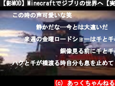 【影MOD】Minecraftでジブリの世界へ【実況】  (c) あっくちゃんねる