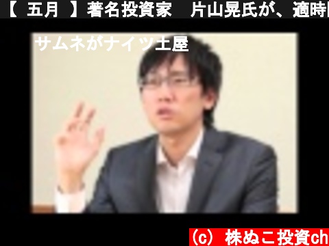 【 五月 】著名投資家　片山晃氏が、適時開示投資法について語る  (c) 株ぬこ投資ch
