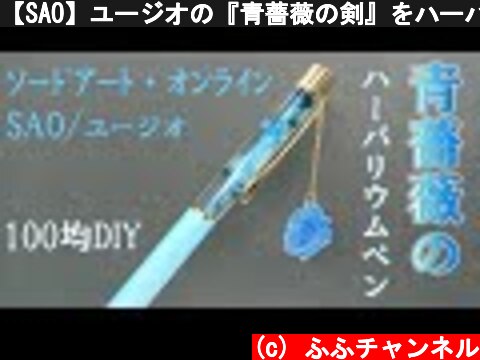 【SAO】ユージオの『青薔薇の剣』をハーバリウムボールペンで作ってみた！  (c) ふふチャンネル