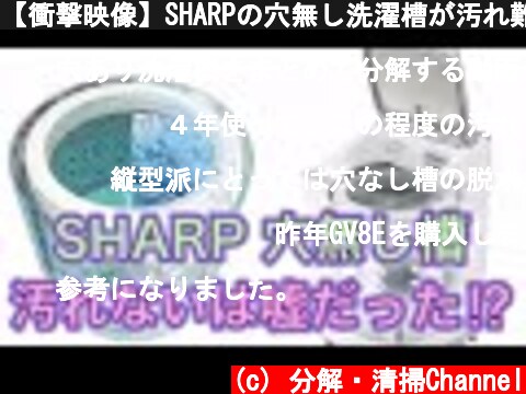 【衝撃映像】SHARPの穴無し洗濯槽が汚れ難いというのは実際どうなの⁉️  (c) 分解・清掃Channel
