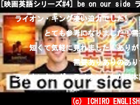 [映画英語シリーズ#4] be on our side ライオンキング  (c) ICHIRO ENGLISH