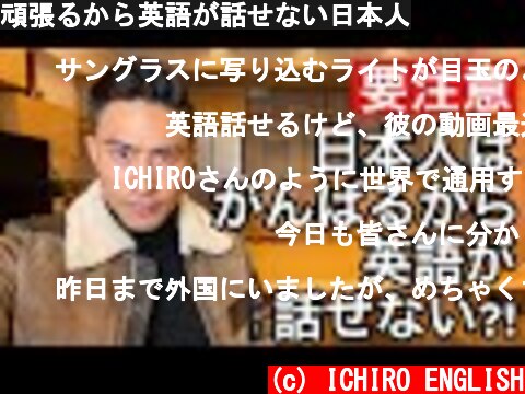 頑張るから英語が話せない日本人  (c) ICHIRO ENGLISH