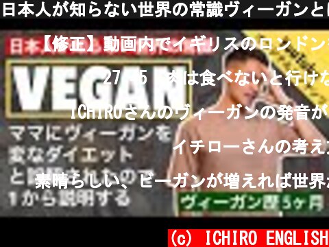 日本人が知らない世界の常識ヴィーガンとは?  (c) ICHIRO ENGLISH