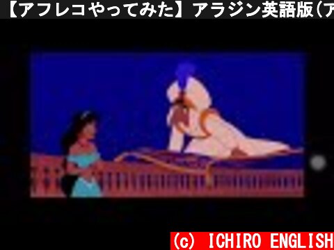 【アフレコやってみた】アラジン英語版(アラジンのみ) Aladdin Voice Over [English ver(I'm Japanese)]  (c) ICHIRO ENGLISH