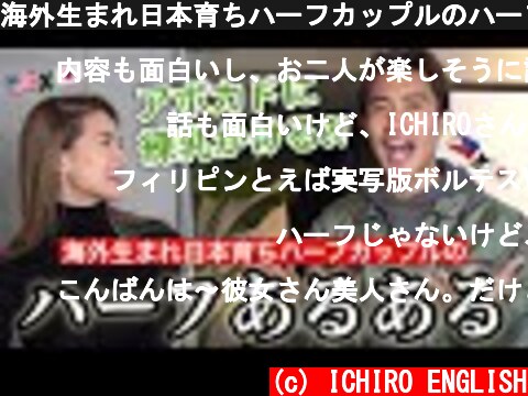 海外生まれ日本育ちハーフカップルのハーフあるある！  (c) ICHIRO ENGLISH