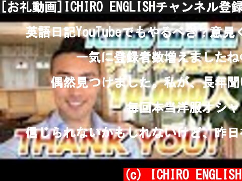 [お礼動画]ICHIRO ENGLISHチャンネル登録者1万人THANK YOU!  (c) ICHIRO ENGLISH