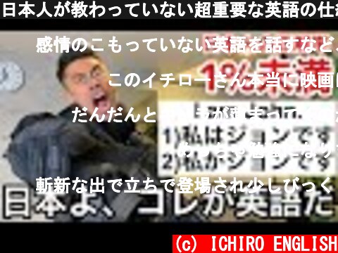 日本人が教わっていない超重要な英語の仕組み  (c) ICHIRO ENGLISH