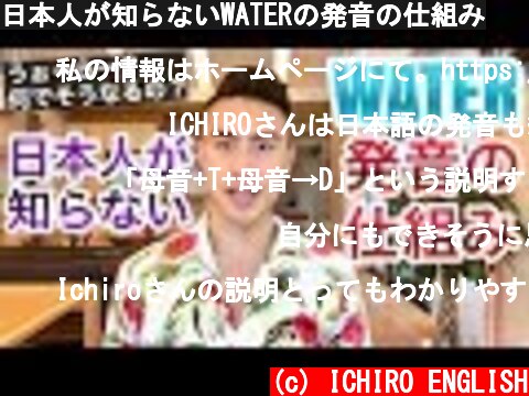 日本人が知らないWATERの発音の仕組み  (c) ICHIRO ENGLISH