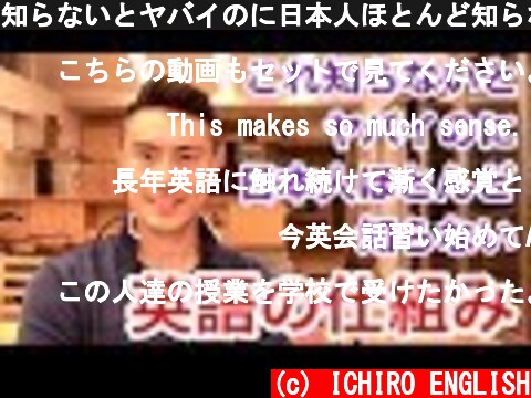 知らないとヤバイのに日本人ほとんど知らない英語の仕組み  (c) ICHIRO ENGLISH