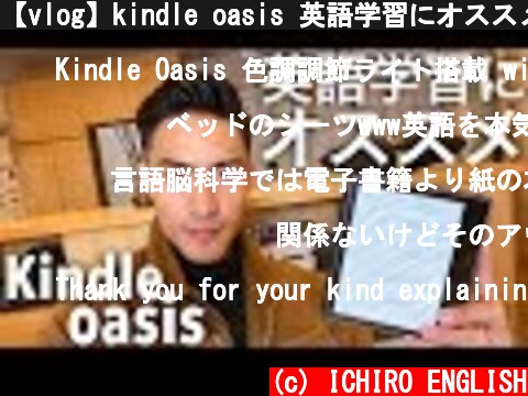【vlog】kindle oasis 英語学習にオススメ  (c) ICHIRO ENGLISH