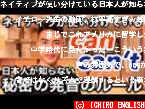 ネイティブが使い分けている日本人が知らないcanとcan'tの秘密の発音ルール  (c) ICHIRO ENGLISH