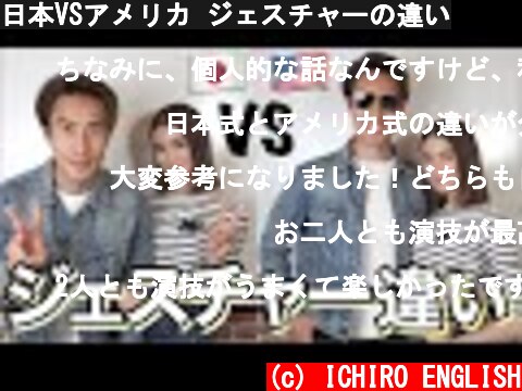 日本VSアメリカ ジェスチャーの違い  (c) ICHIRO ENGLISH