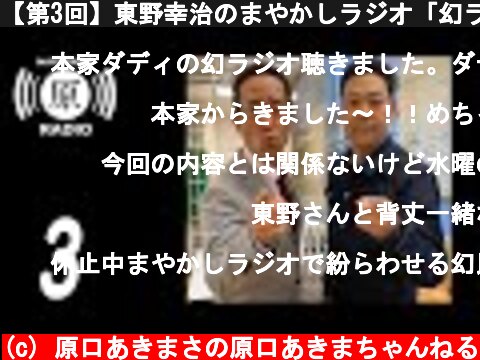 【第3回】東野幸治のまやかしラジオ「幻ラジオの裏話」  (c) 原口あきまさの原口あきまちゃんねる