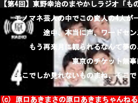 【第4回】東野幸治のまやかしラジオ「ものまね変人８、動き出します」  (c) 原口あきまさの原口あきまちゃんねる