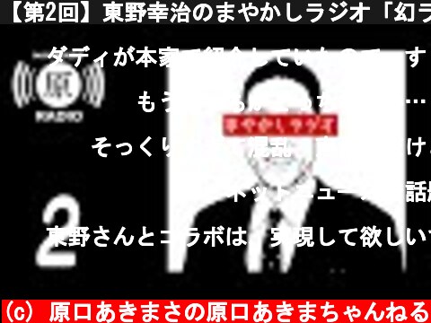 【第2回】東野幸治のまやかしラジオ「幻ラジオで紹介されました」  (c) 原口あきまさの原口あきまちゃんねる
