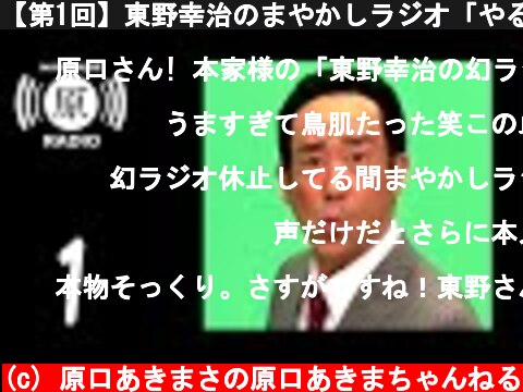 【第1回】東野幸治のまやかしラジオ「やる気のない後輩」  (c) 原口あきまさの原口あきまちゃんねる