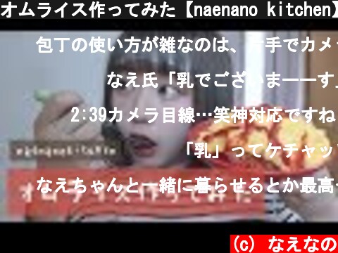 オムライス作ってみた【naenano kitchen】  (c) なえなの