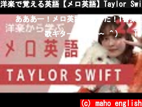 洋楽で覚える英語【メロ英語】Taylor Swift 「22」編  (c) maho english
