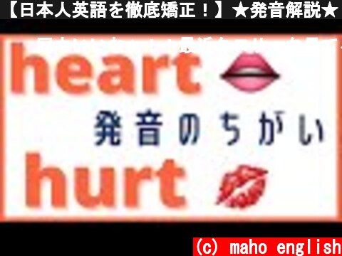 【日本人英語を徹底矯正！】★発音解説★「heartとhurtの違い」  (c) maho english