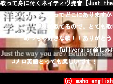 歌って身に付くネイティヴ発音【Just the way you are / Bruno Mars 】歌い方・洋楽から学ぶ英語フレーズ  (c) maho english