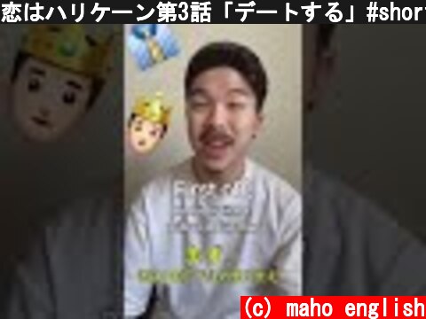 恋はハリケーン第3話「デートする」#shorts #恋ハリ  (c) maho english