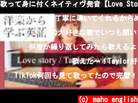 歌って身に付くネイティヴ発音【Love Story /Taylor Swift 編#3】洋楽歌い方・サビ歌い方・発音・イントネーション  (c) maho english