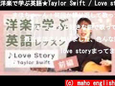 洋楽で学ぶ英語★Taylor Swift / Love story 編★前半  (c) maho english