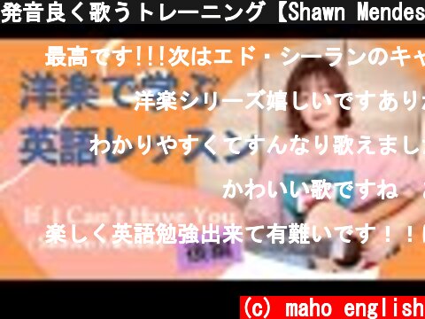 発音良く歌うトレーニング【Shawn Mendes/If I Can't Have You 】〜後半〜  (c) maho english