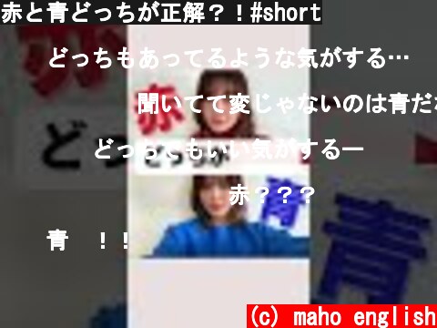 赤と青どっちが正解？！#short  (c) maho english